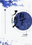 殿下不是那种人2