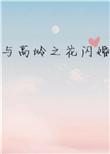 与高岭之花闪婚后txt