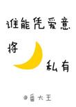 谁能凭爱意将月亮私有晋江