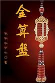 金算盘吊坠一般多少克