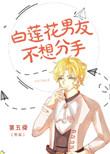 白莲花男友不想分手by