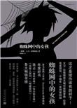 蜘蛛网中的女孩胶衣