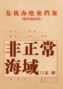 非正常海域大结局