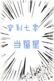 穿到七零小福星