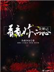让妲己看看你的心是什么歌