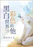 彩色的他百科