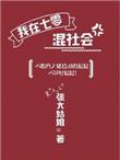 我在七零混社会28章