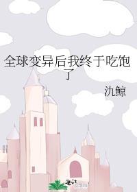 全球变异后我终于吃饱了24