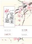 一觉醒来怀了崽全文阅读