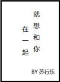 就想和你在一起什么歌