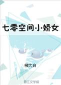 七零空间小媳妇txt书包网