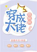 穿成大佬假妹妹最新章节