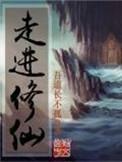 走进修仙抄袭谁写的