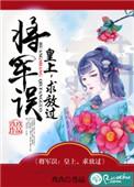 第一章将军