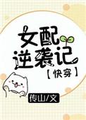 女配逆袭记快穿传山全文阅读