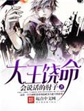 大王饶命第二季动漫全集免费观看完整版