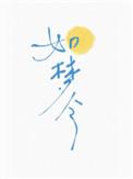 如梦令春景秦观