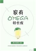 家有omega初长成虐吗