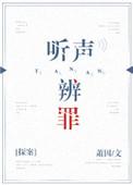 听声辩罪
