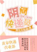 阴间快递员完整