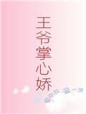 王爷掌心娇短剧免费观看最新章节列