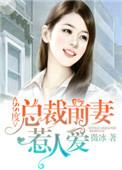 总裁前妻很抢手全文免费阅读全文