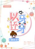 小可爱今晚留校免费阅读