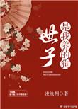 世子是只猫