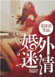 婚外迷情美国电视剧