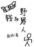 野男人什么意思