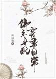 佛系女配穿书日常半梦半醒