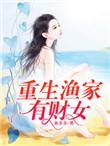 重生渔家有才女永久免费