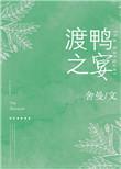 渡鸭之宴舍曼全文免费阅读未删减