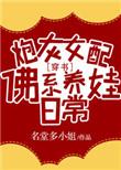 炮灰女配佛系养娃日常穿书