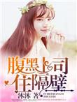 腹黑上司住隔壁txt