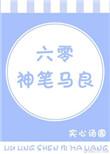 六零神笔马良正版