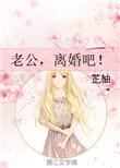 老公离婚吧by紫小七