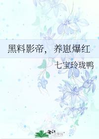 影帝黑料有点多作者沙若