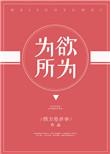 为所欲为的英文