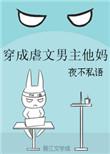 穿成虐文男主他妈txt