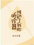 谁动了我的听诊器大结局