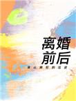 离婚前后TXT