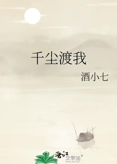 千尘渡我by酒小七晋江