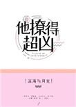 他撩的超凶无错版全文免费