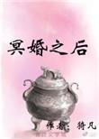 冥婚后逃不掉了