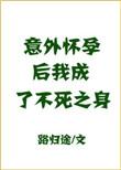 我成了不死之身by路归途