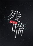 什么动物苟延残喘