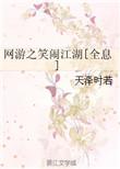 网游之笑闹江湖244无