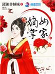 嫡女掌家稻花免费阅读