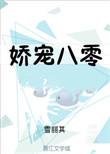 娇宠八零免费全文阅读